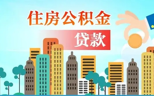 常德国管公积金封存后怎么取出（国管住房公积金封存）